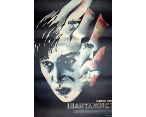 Шантажист  (фильм 1987) смотреть онлайн