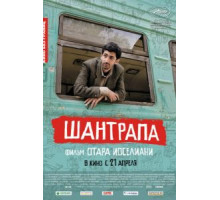 Шантрапа (2010)