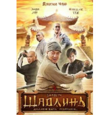 Шаолинь (2011)