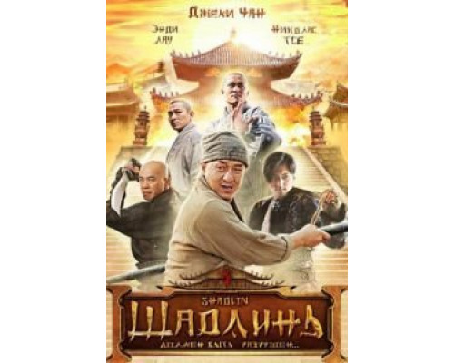 Шаолинь  (фильм 2011) смотреть онлайн