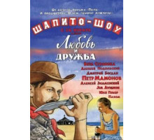 Шапито-шоу: Любовь и дружба (2011)