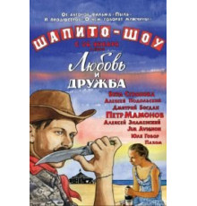 Шапито-шоу: Любовь и дружба (2011)
