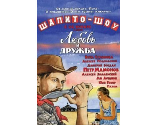 Шапито-шоу: Любовь и дружба  (фильм 2011) смотреть онлайн