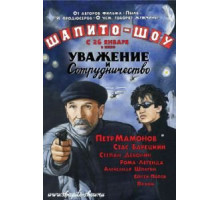 Шапито-шоу: Уважение и сотрудничество (2011)