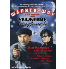Шапито-шоу: Уважение и сотрудничество (2011)