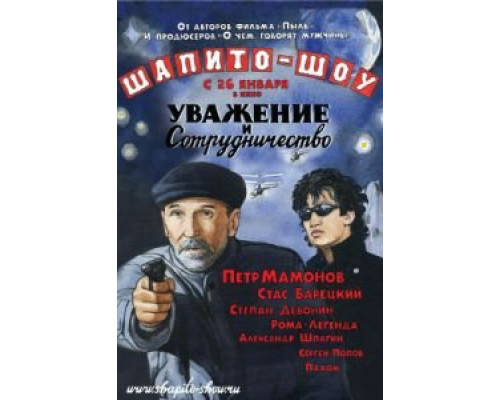 Шапито-шоу: Уважение и сотрудничество  (фильм 2011) смотреть онлайн