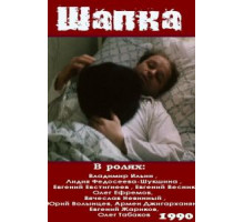 Шапка (1990)