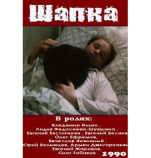 Шапка (1990)