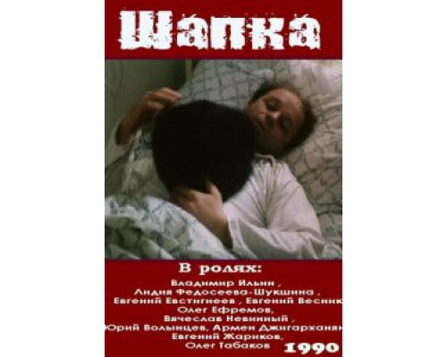Шапка  (фильм 1990) смотреть онлайн