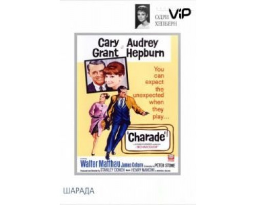 Шарада  (фильм 1963) смотреть онлайн