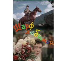 Шарф любимой (1955)