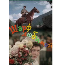 Шарф любимой (1955)