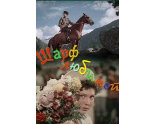 Шарф любимой  (фильм 1955) смотреть онлайн