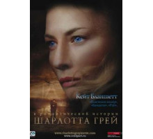 Шарлотта Грей (2001)