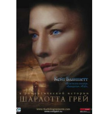 Шарлотта Грей (2001)