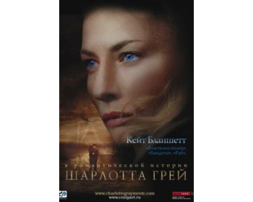 Шарлотта Грей  (фильм 2001) смотреть онлайн