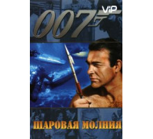 Шаровая молния (1965)