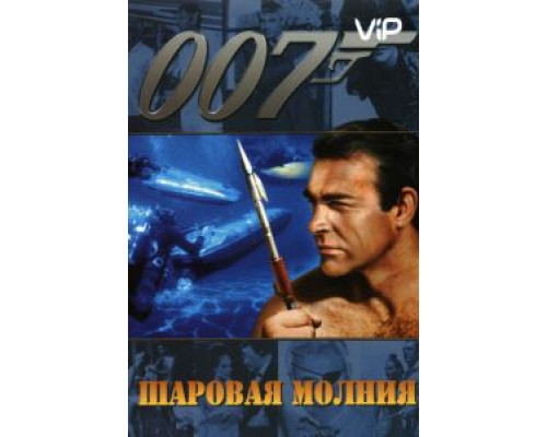 Шаровая молния  (фильм 1965) смотреть онлайн