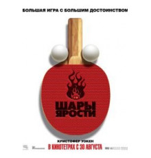 Шары ярости (2007)