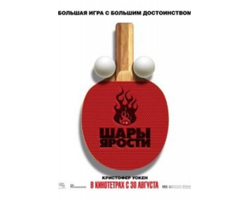 Шары ярости  (фильм 2007) смотреть онлайн