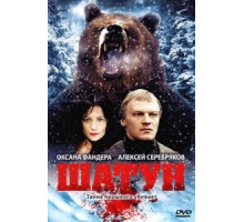 Шатун (2001)