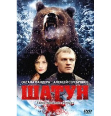Шатун (2001)