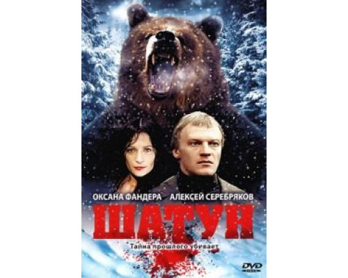 Шатун  (фильм 2001) смотреть онлайн