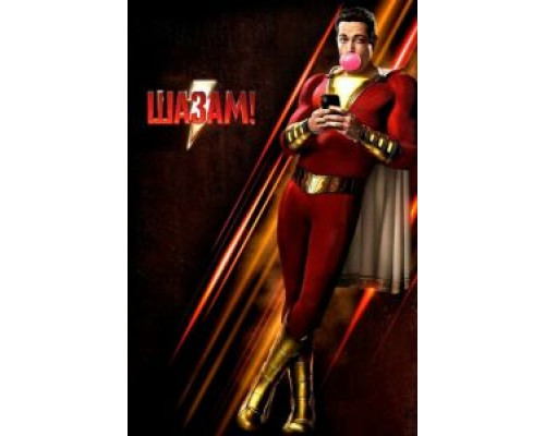 Шазам!  (фильм 2019) смотреть онлайн