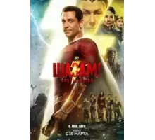 Шазам! Ярость богов (2023)