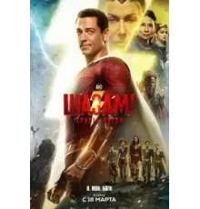 Шазам! Ярость богов (2023)