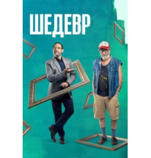 Шедевр (2018)