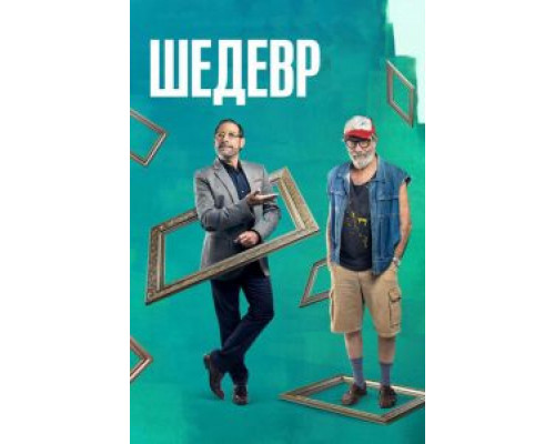 Шедевр  (фильм 2018) смотреть онлайн