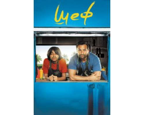 Шеф  (фильм 2017) смотреть онлайн