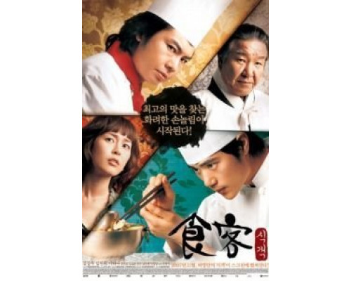 Шеф-повар  (фильм 2007) смотреть онлайн