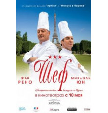 Шеф (2012)