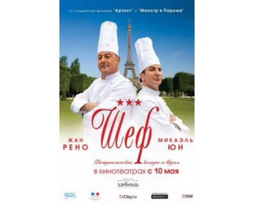 Шеф  (фильм 2012) смотреть онлайн