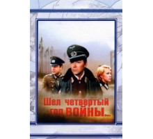 Шел четвертый год войны... (1983)