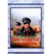 Шел четвертый год войны... (1983)