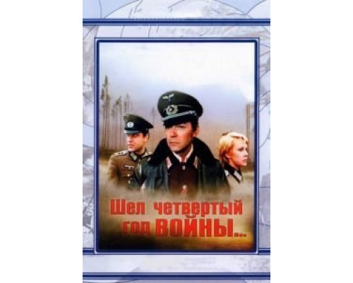 Шел четвертый год войны...  (фильм 1983) смотреть онлайн
