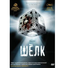 Шелк (2006)