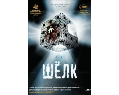 Шелк  (фильм 2006) смотреть онлайн