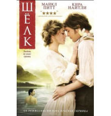 Шелк (2007)