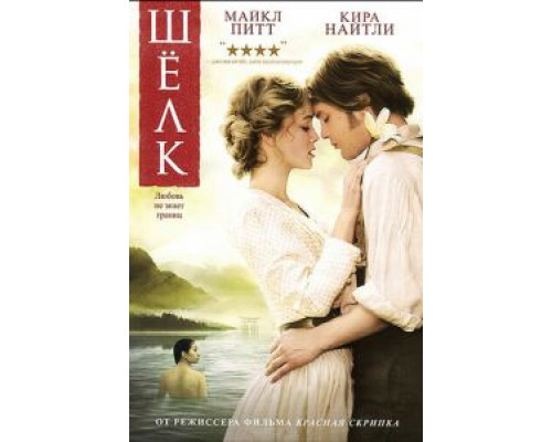 Шелк  (фильм 2007) смотреть онлайн