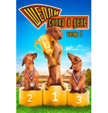 Шелли снова в деле: Часть 1 (2013)