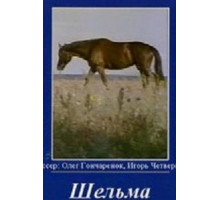 Шельма (1996)
