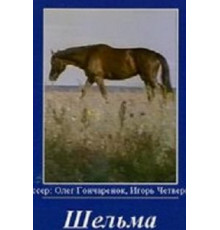 Шельма (1996)