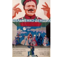 Шельменко-денщик (1971)
