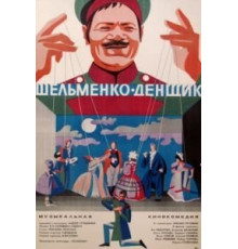 Шельменко-денщик (1971)