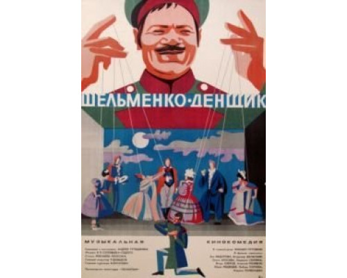 Шельменко-денщик  (фильм 1971) смотреть онлайн