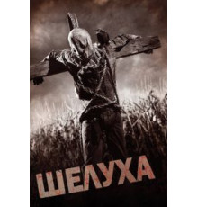 Шелуха (2010)